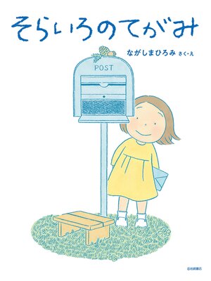cover image of そらいろのてがみ
